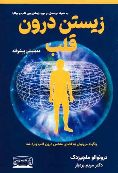 زیستن درون قلب(کتیبه پارسی)بردبار