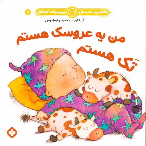 هفته و روز ماه و سال نی نی می خنده خوشحال جلد نهم من یه عروسک هستم تک هستم