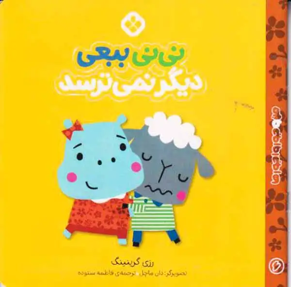 من و جورواجورها جلد ششم نی نی ببعی دیگر نمی ترسد