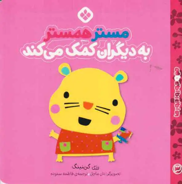 من و جورواجورها3(مستر همستر به دیگران کمک می کند)نشرپنجره