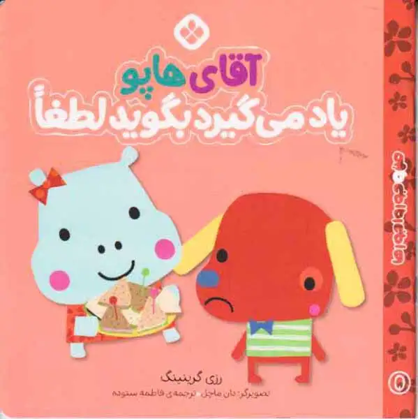 من و جورواجورها جلد پنجم آقای هاپو یاد می گیرد بگوید لطفا