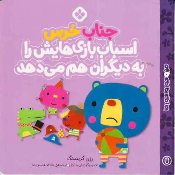 من و جورواجورها جلد هفتم جناب خرس اسباب بازی هایش را به دیگران هم می دهد