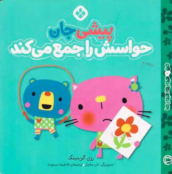 من و جورواجورها جلد چهارم پیشی جان حواسش را جمع می کند