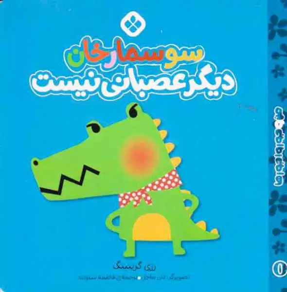 من و جورواجورها جلد یکم سوسمارخان دیگر عصبانی نیست