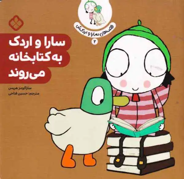 قصه های سارا و اردکش2(سارا و اردک به کتابخانه می روند)نشرپنجره