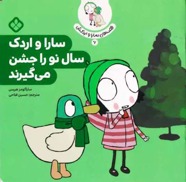 قصه های سارا و اردکش6(سارا و اردک سال نو را جشن می گیرند)نشرپنجره