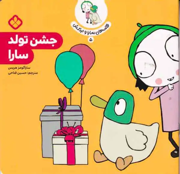 قصه های سارا و اردکش5(جشن تولد سارا)نشرپنجره