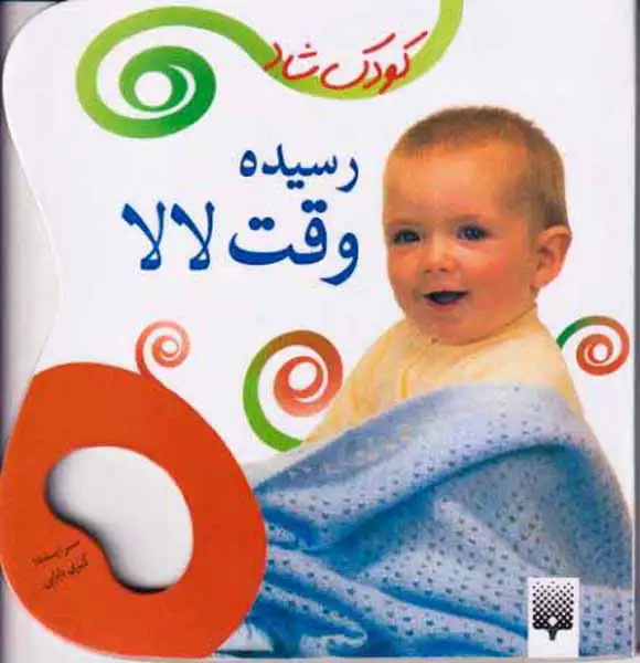 کودک شاد رسیده وقت لالا