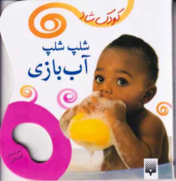 کودک شاد شلپ شلپ آب بازی