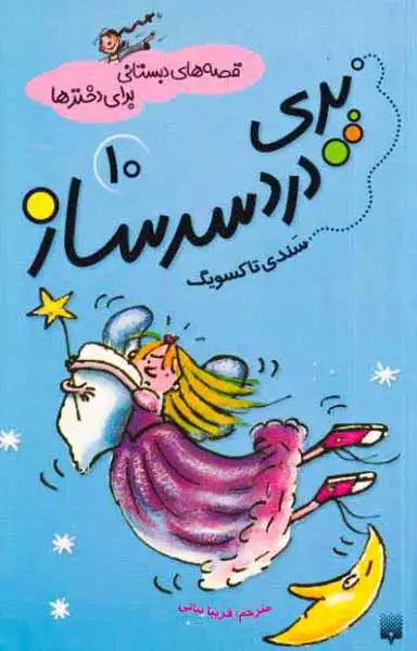 قصه های دبستانی برای دخترها جلد دهم پری دردسر ساز