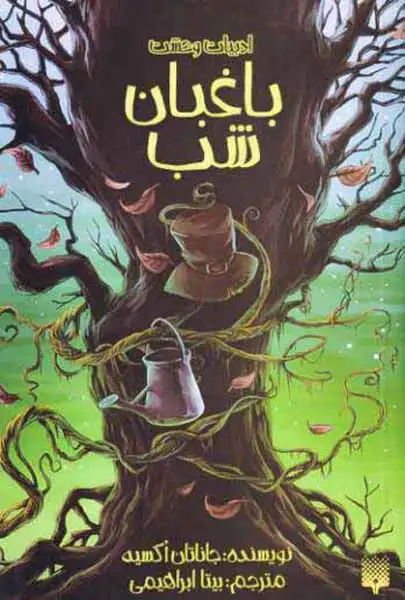 ادبیات وحشت(باغبان شب)پیدایش