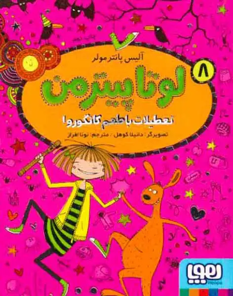 لوتا پیترمن8(تعطیلات با طعم کانگورو)هوپا