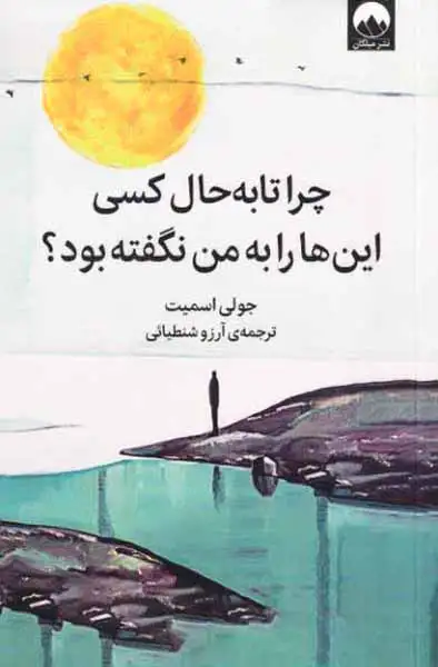 چرا تا به حال کسی این ها را به من نگفته بود(میلکان)شنطیائی