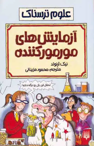 علوم ترسناک(آزمایش های مورمور کننده)پیدایش