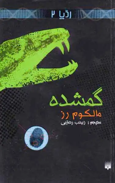 ردپا جلد دوم گمشده