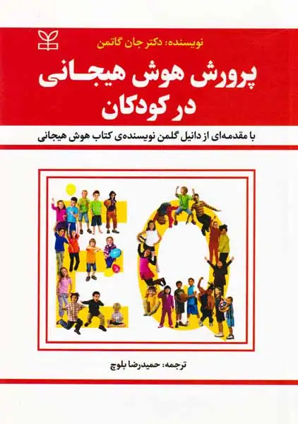 پرورش هوش هیجانی در کودکان