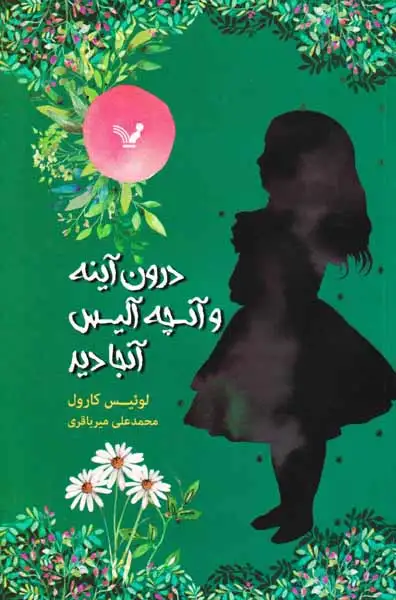 درون آینه و آنچه آلیس آنجا دید(کتابسرای تندیس)میرباقری