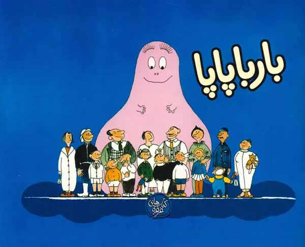 بارباپاپا1شومیز(بارباپاپا)کلام