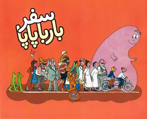 بارباپاپا2شومیز(سفر بارباپاپا)کلام
