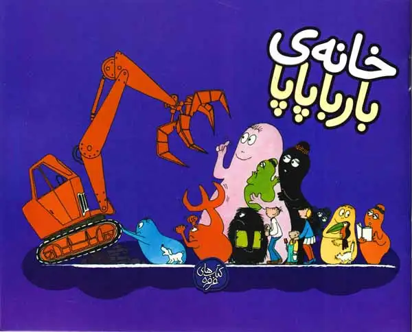 بارباپاپا3شومیز(خانه ی بارباپاپا)کلام