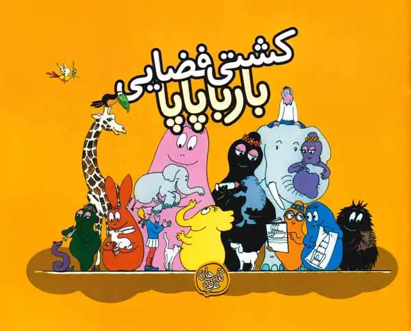 بارباپاپا4شومیز(کشتی فضایی بارباپاپا)کلام