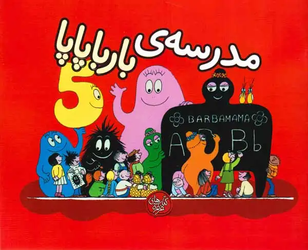 بارباپاپا5شومیز(مدرسه ی بارباپاپا)