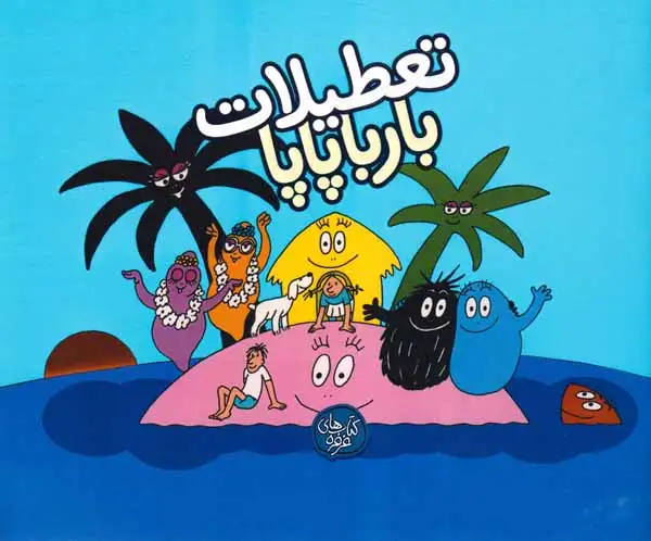 بارباپاپا7شومیز(تعطیلات بارباپاپا)کلام