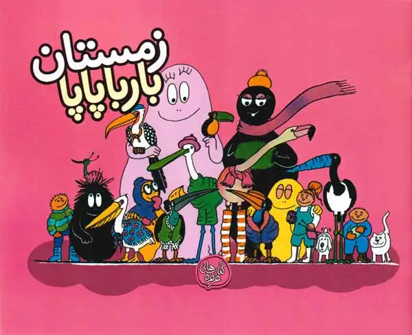 بارباپاپا9شومیز(زمستان بارباپاپا)