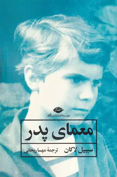 معمای پدر(نگاه)ریحانی