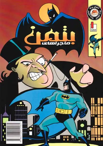 ماجراهای بتمن شماره 1(راهنمای سفر)