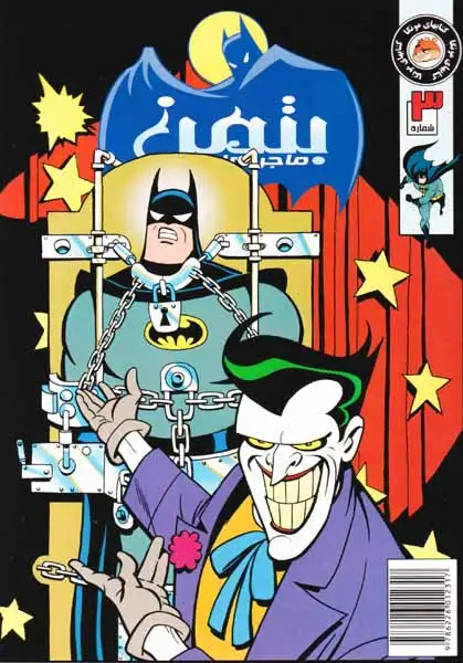 ماجراهای بتمن شماره 3(راهنمای سفر)