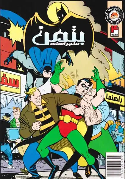 ماجراهای بتمن شماره 4(راهنمای سفر)