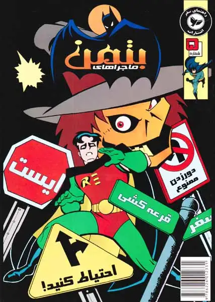 ماجراهای بتمن شماره 5(راهنمای سفر)