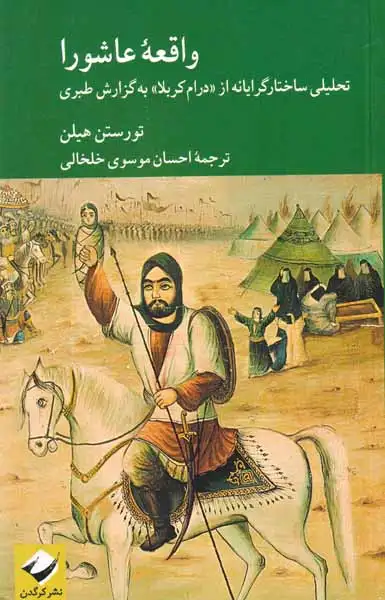 واقعه عاشورا(تحلیلی ساختارگرایانه از درام کربلا به گزارش طبری)کرگدن