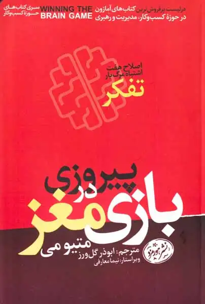 پیروزی بازی مغز