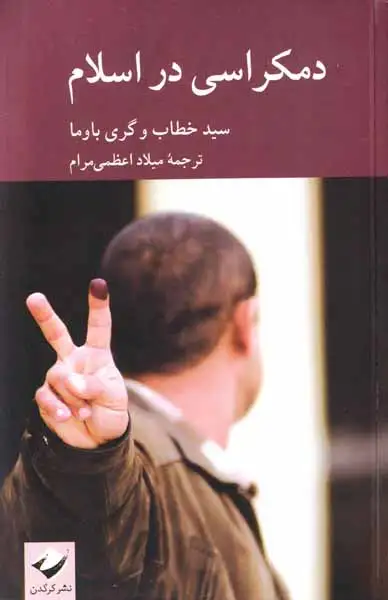 دمکراسی در اسلام