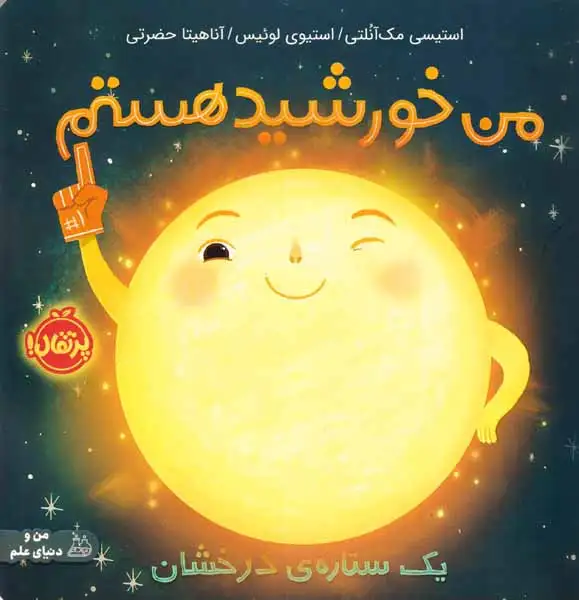 من خورشید هستم(پرتقال)حضرتی