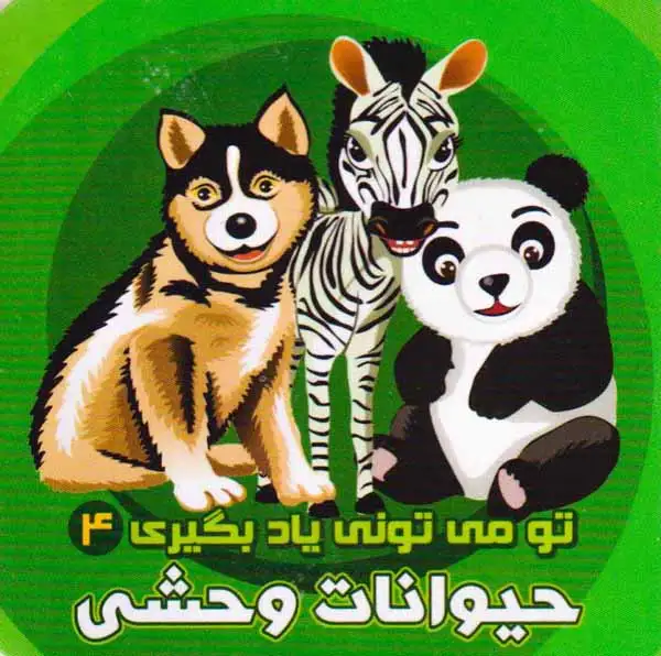 تو می تونی یاد بگیری جلد چهارم حیوانات وحشی