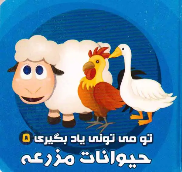 تو می تونی یاد بگیری جلد پنجم حیوانات مزرعه