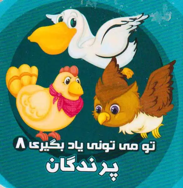 تو می تونی یاد بگیری8(پرندگان)آریانوین