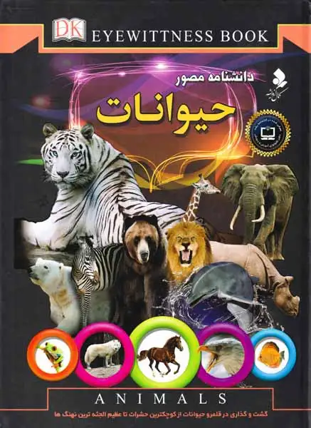 دانشنامه مصور حیوانات