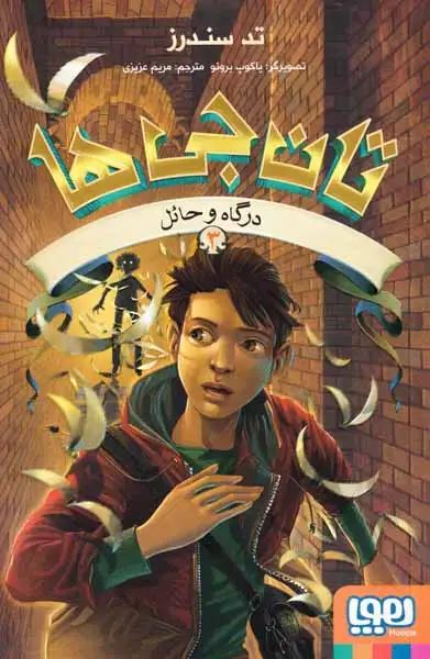 تان جی هاجلد سوم درگاه و حائل