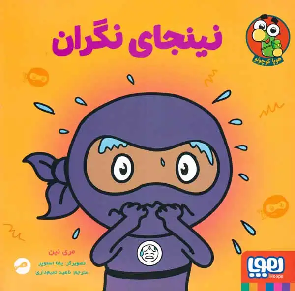 نینجای نگران(هوپا)تمیم داری