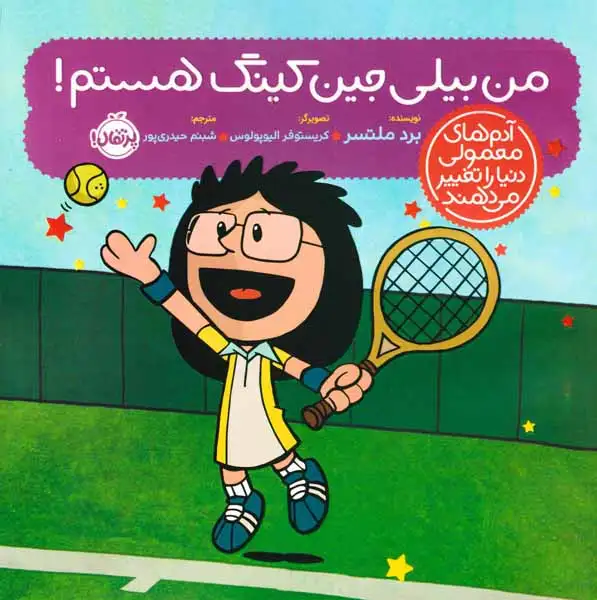 آدم های معمولی دنیا را تغییر می دهند(من بیلی جین کینگ هستم)پرتقال