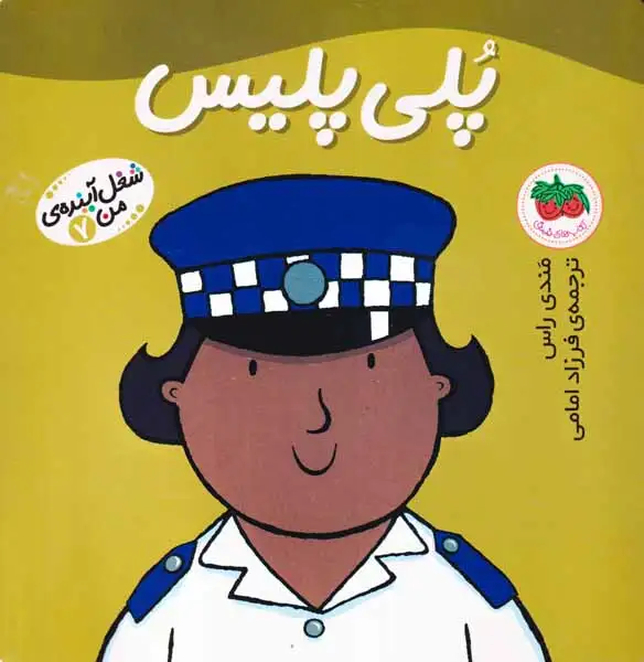 شغل آینده من7(پلی پلیس)افق