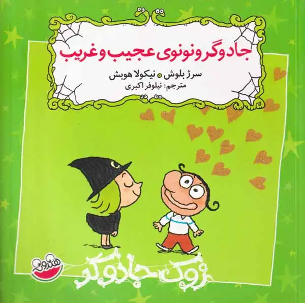 زوک جادوگر جادوگر و نونوی عجیب و غریب