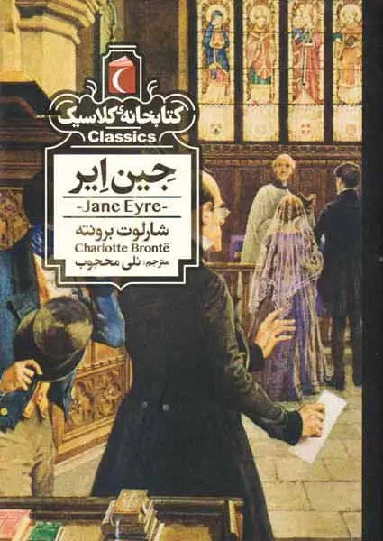 کتابخانه کلاسیک(جین ایر)