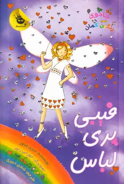 جادوی رنگین کمان20(فیبی پری لباس)زعفران