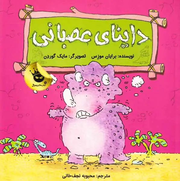 داینای عصبانی(زعفران)نجف خانی