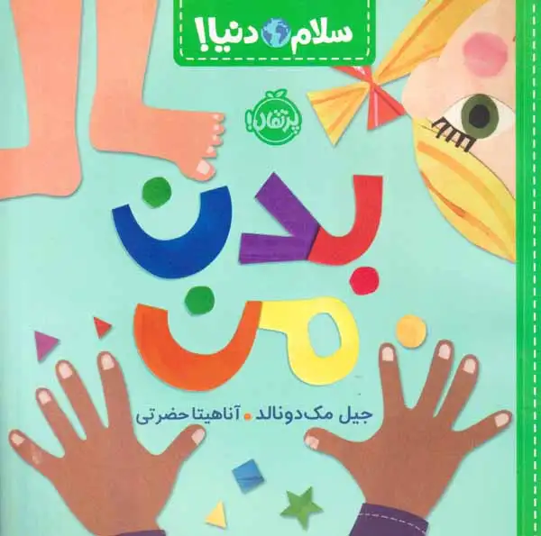 سلام دنیا(بدن من)پرتقال